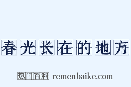 春光长在的地方是什么意思的图片